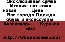 Эксклюзивная сумка Италия  нат.кожа  новая Talja › Цена ­ 15 000 - Все города Одежда, обувь и аксессуары » Аксессуары   . Курская обл.